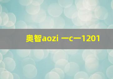 奥智aozi 一c一1201